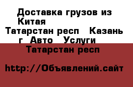 Доставка грузов из Китая, Guangzhou Cargo - Татарстан респ., Казань г. Авто » Услуги   . Татарстан респ.